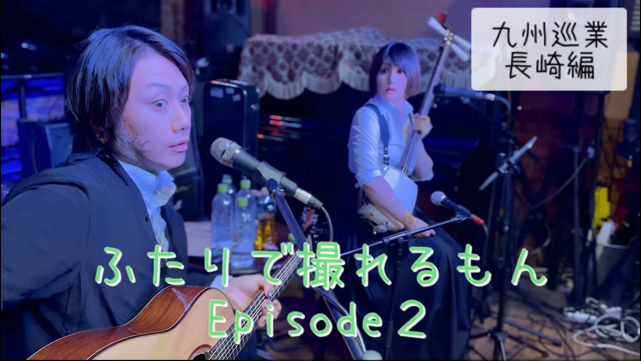 【べに&眞のふたりで撮れるもん②】珍しく本番映像長め回〜長崎公演編〜