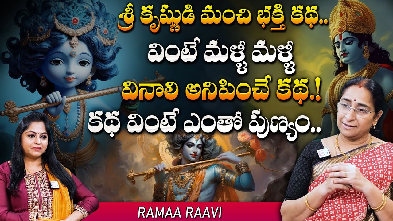Ramaa Raavi Best Lord Sri Krishna Story | Moral Video | Sri krishanaastami Significance 2024|SumanTV