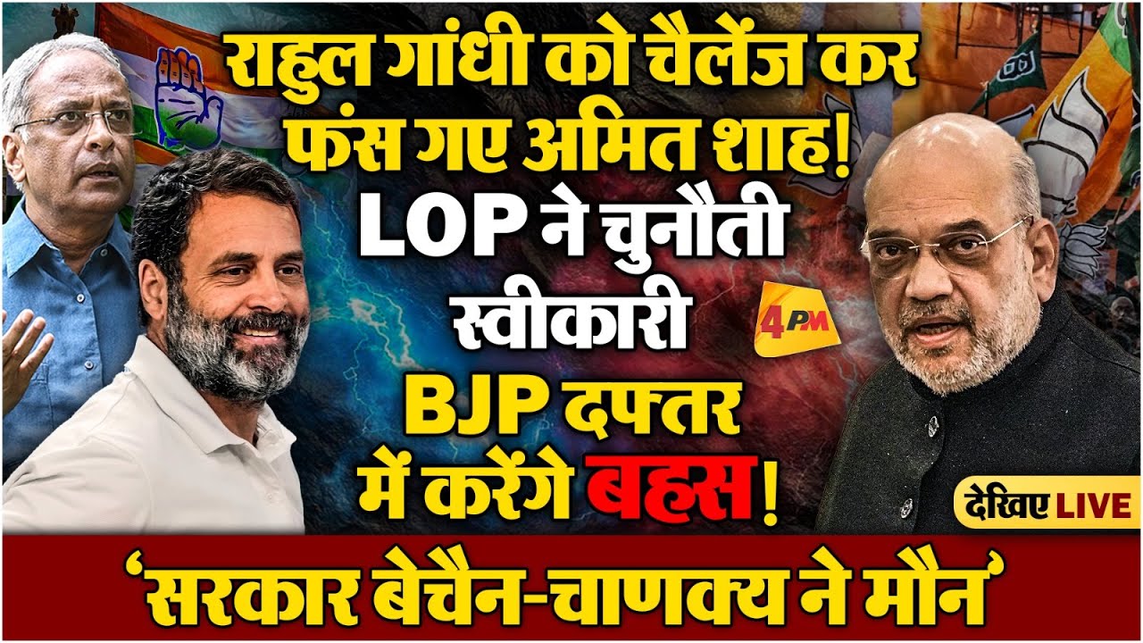 चैलेंज कर बुरा फंसे अमित शाह, कांग्रेस ने जवाबी ताल ठोककर उड़ाई नींद!