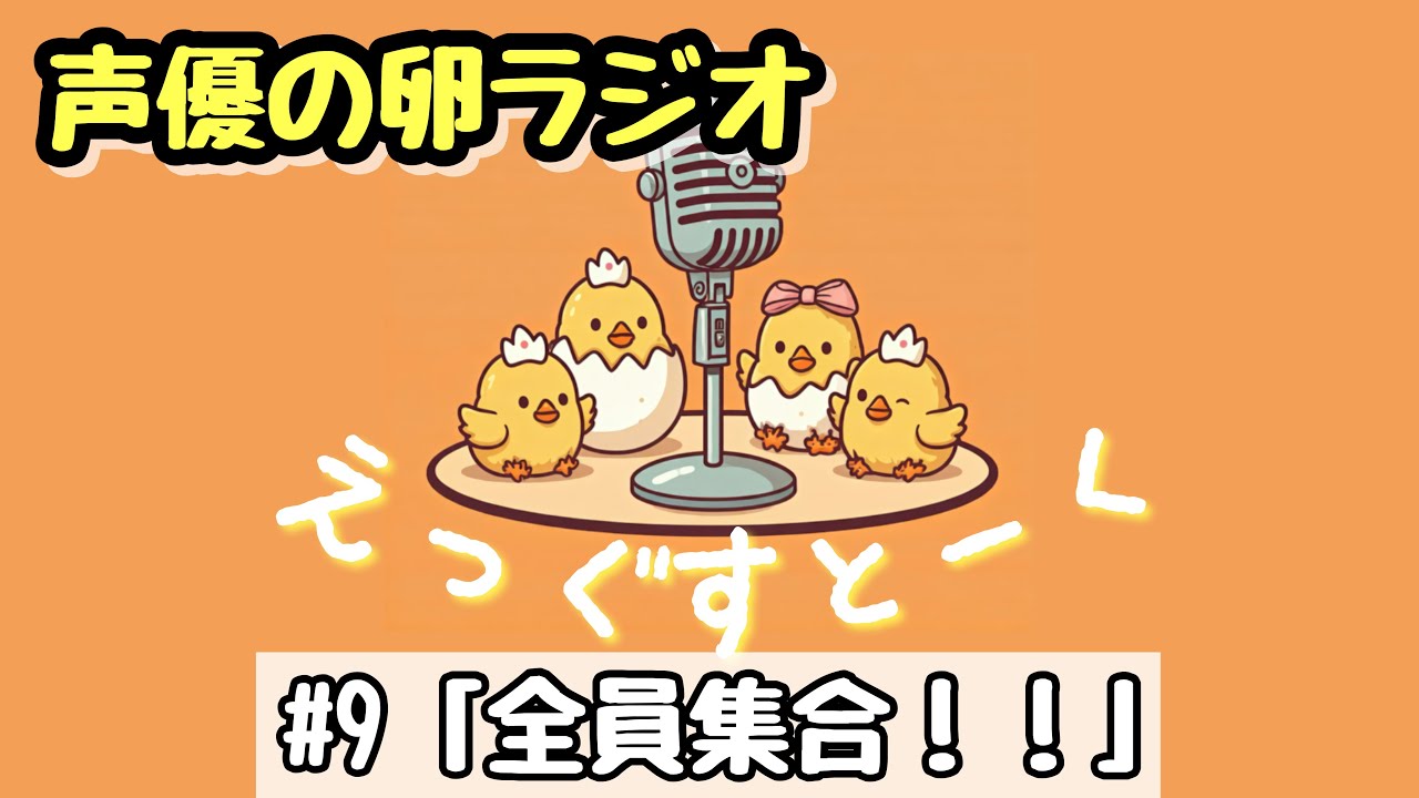 【ラジオ】えっぐすとーく#9「全員集合！！」