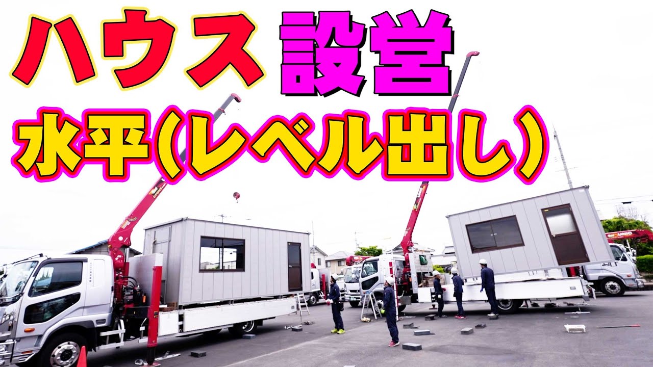 【ユニック車】ハウスの設置、効果的なレベル出しの手順について実演と注意点を解説！【セルフ車】