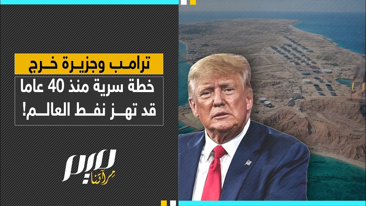 ترامب وجزيرة خرج  خطة سرية منذ 40 عاما  قد تهز نفط العالم!