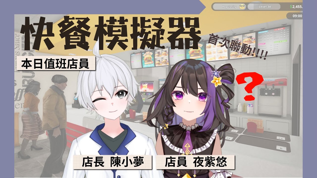 「快餐模擬器」菜鳥店長和新手店員開業中！會變成地獄廚房還是輕鬆下廚遊戲? FT @YeZi_Vtuber #新人VTUBER  #博士營業中 #個人勢VTUBER