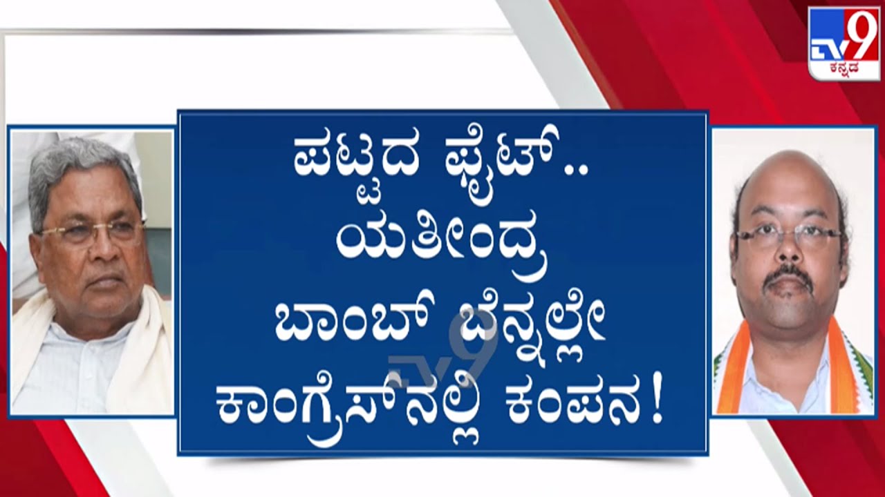 🔴LIVE | Yathindra Siddaramaiah : ಯತೀಂದ್ರ ವಿರುದ್ಧ ಮತ್ತೊಂದು ಹಸ್ತಕ್ಷೇಪದ ಆರೋಪ | #tv9d