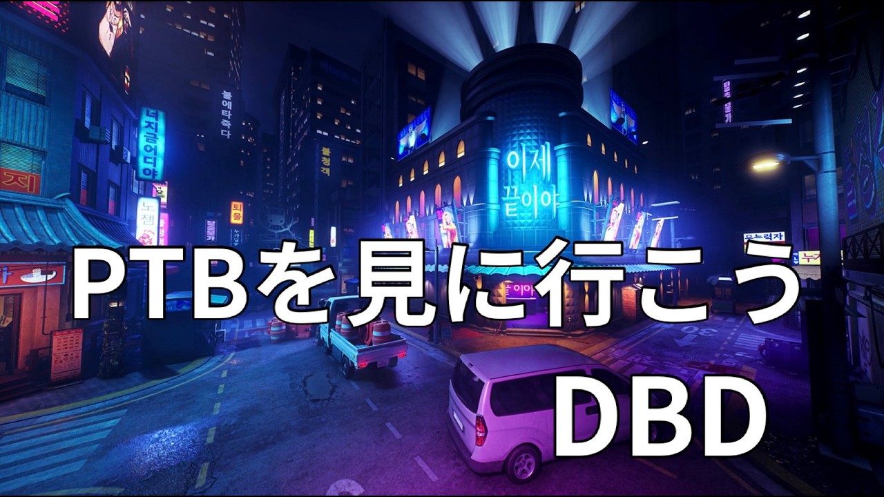 【DBD】PTB夜の部