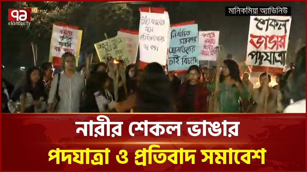 নারীর শেকল ভাঙার পদযাত্রা ও প্রতিবাদ সমাবেশ | Dhaka | Womens Movement | Ekattor TV