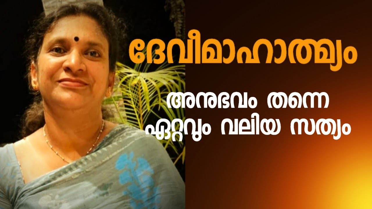 ദേവീമാഹാത്മ്യം: എൻ്റെ അനുഭവം, എൻ്റെ നിഷ്ഠകൾ, പാരായണരീതികൾ. Devi, Devimahatmyam, #dakshina