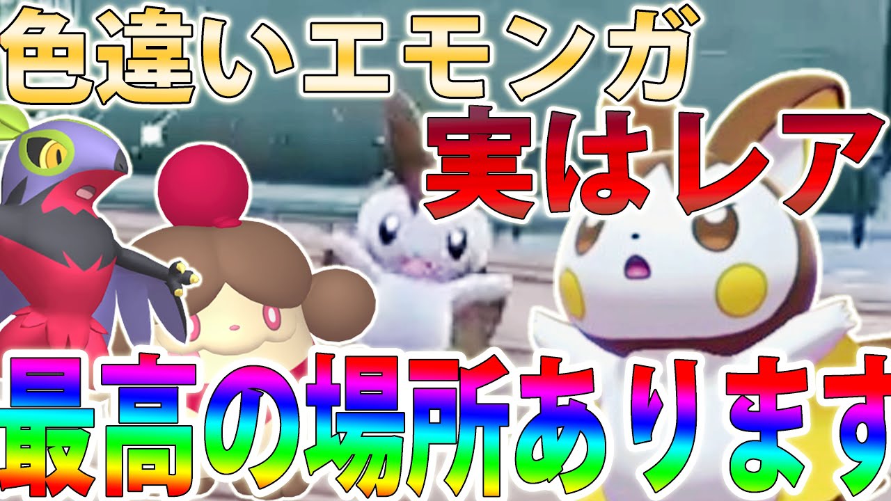 【自動&高効率】色違いエモンガを3匹同時に厳選する最強の場所！ペロッパフやルチャブルも狙える【ポケモンレジェンズZA/Pokémon LEGENDS Z-A】