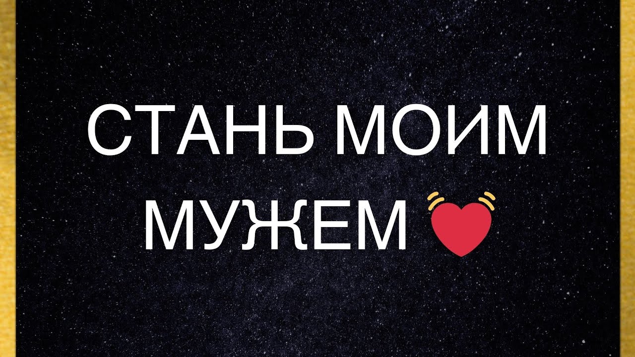Моя любовь ❤️ Это письмо для тебя — я хочу, чтобы ты стал моим мужем.