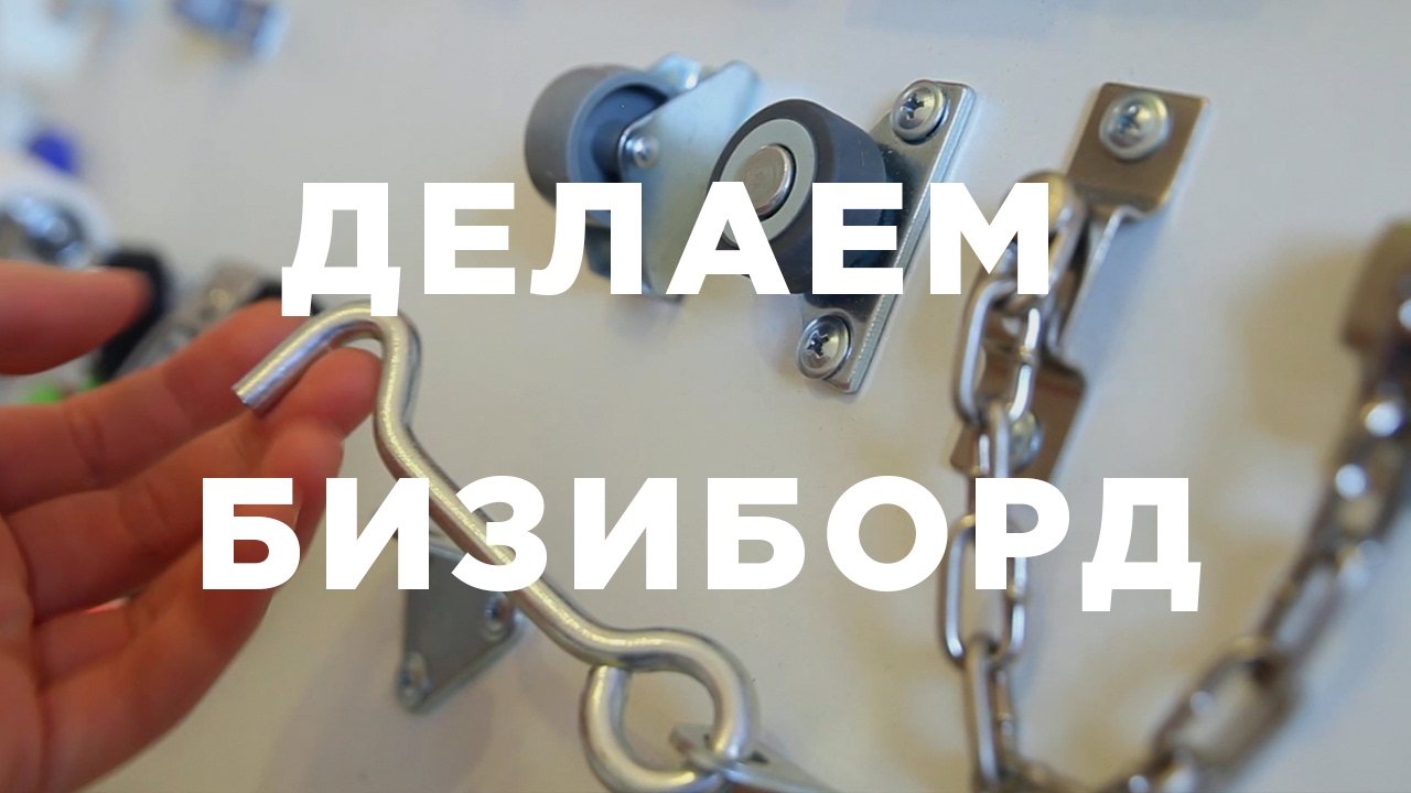 Делаем бизиборд | Игрушка для ребенка своими руками  DIY
