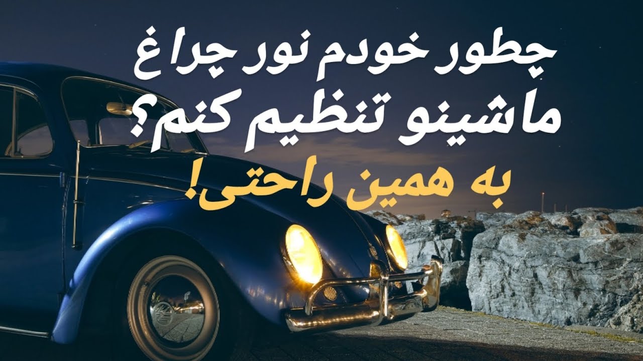 تنظیم نور چراغ ماشین