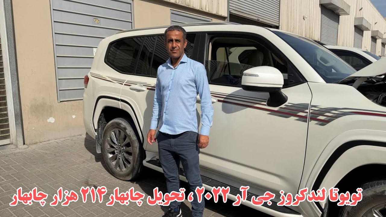 تویوتا لندکروز ۲۰۲۲ جی آر تحویل چابهار ۲۱۴ هزار درهم 