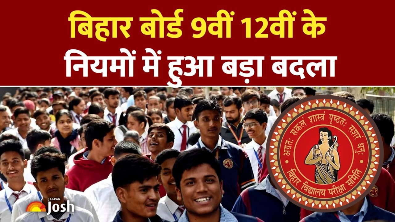 Bihar Board New Rules:  9वीं से 12वीं के नए नियमों से किसको फायदा और किसका होगा नुकसान?