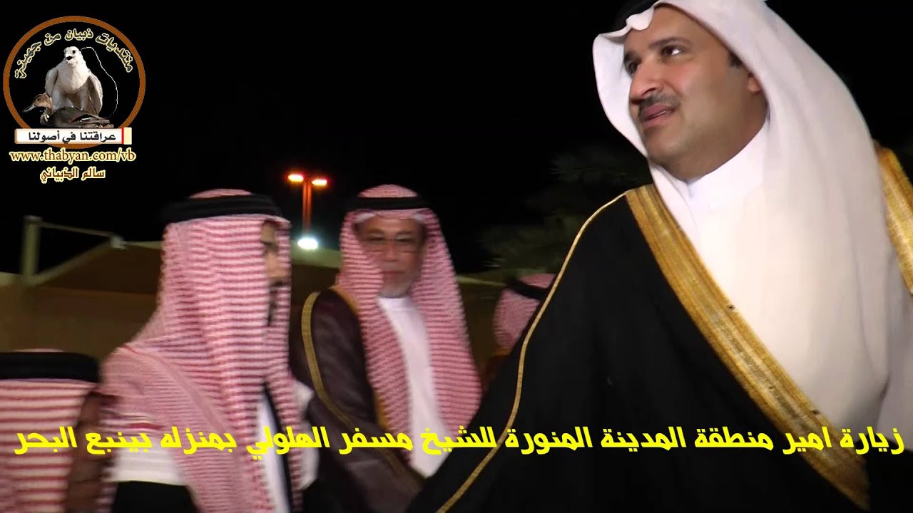 زيارة امير منطقة المدينة المنورة للشيخ مسفر الهلولي بمنزله بينبع البحر