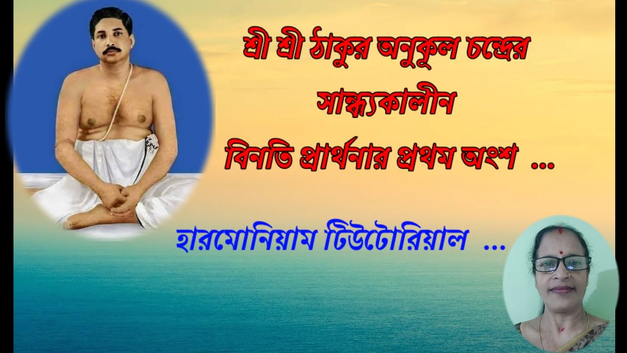 Date:20/2/2026 Sl-241]শ্রী শ্রী ঠাকুর অনুকূল চন্দ্রের সান্ধ্যকালীন বিনতি/Evening Prayer/Notation....