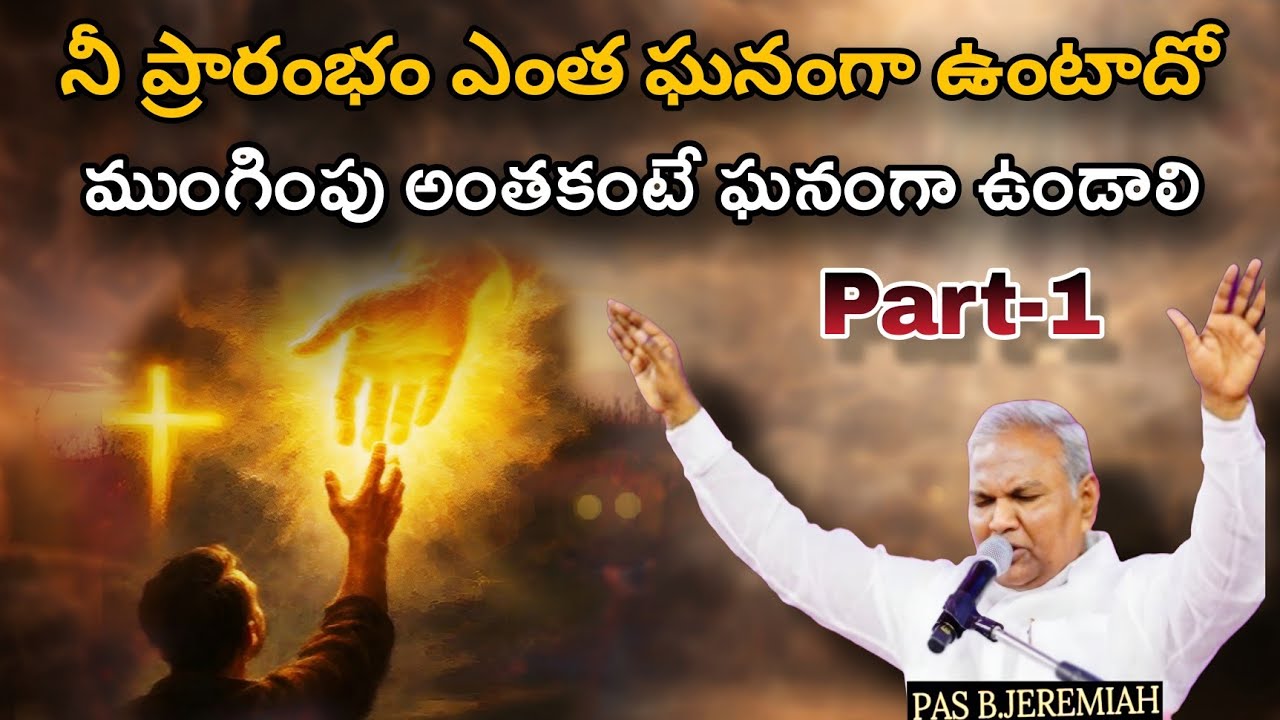 నీ ప్రారంభ ఎంత ఘనంగా ఉంటాదో Part 1 @ManaTeluguBible @EmmanuelMinistriesHyderabad‬ #motivation