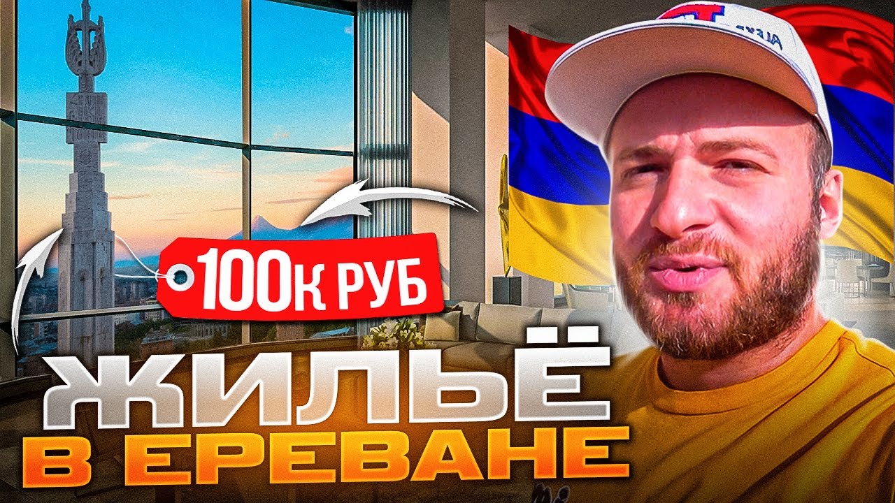 Цены на Жильё в Армении/Аренда,Покупка/Ереван 2022/Армянская Еда