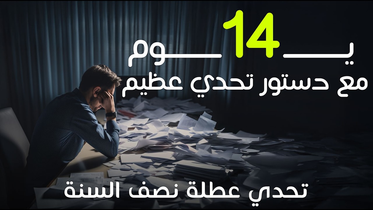 تحدي الـ١٤ يوم راح اخليك تستغل العطلة ابشع استغلال