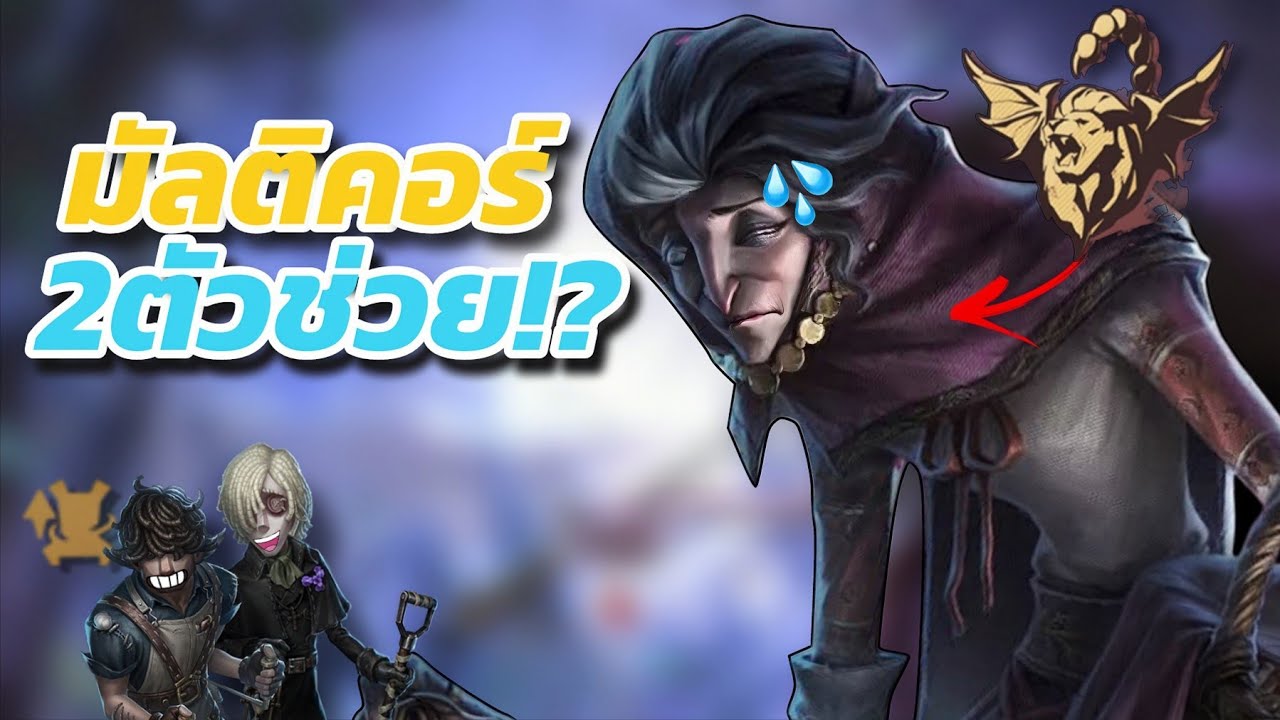 ยายมัลติคอร์ รับมือ2ตัวช่วยไหวไหม!? | Identity V