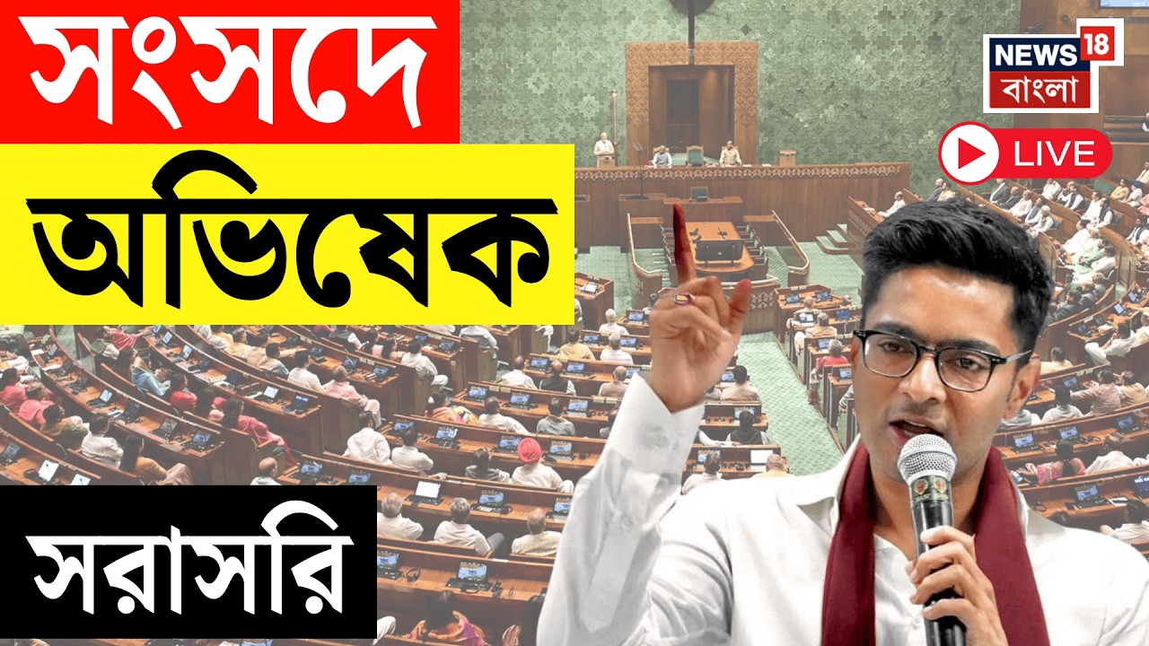 Abhishek Banerjee LIVE | সংসদে বক্তব্য রাখছেন অভিষেক বন্দ্যোপাধ্যায় | Parliament Budget Session
