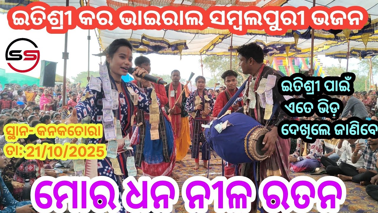 ମୋର ଧନ ନୀଳରତନ || Mor Dhana Nila Ratana || Itishree Kara || Kirtan Dhara || Maa Kali Puja, Kanaktora 