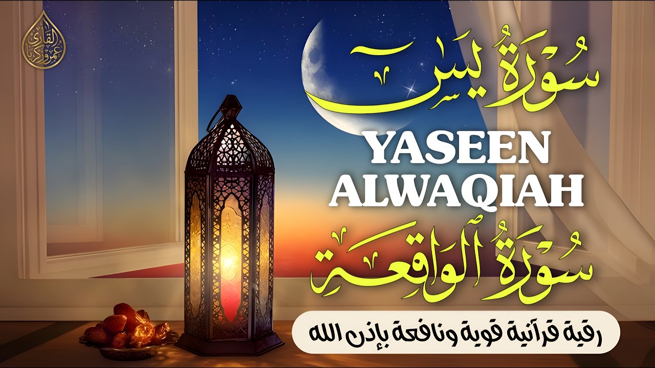 Surah Yaseen & Al-Waqiah | Seeking Sustenance & Success - Beautiful Peaceful Recitation