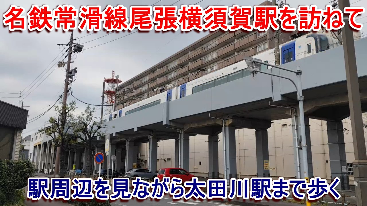 名鉄常滑線尾張横須賀駅を訪ねて 駅周辺を見ながら太田川駅まで歩く