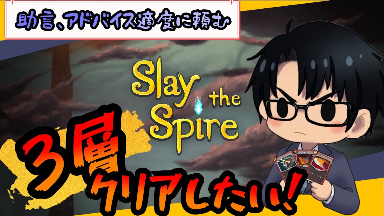 【Slay the Spire】アイアンクラッドで３層クリアしたい！