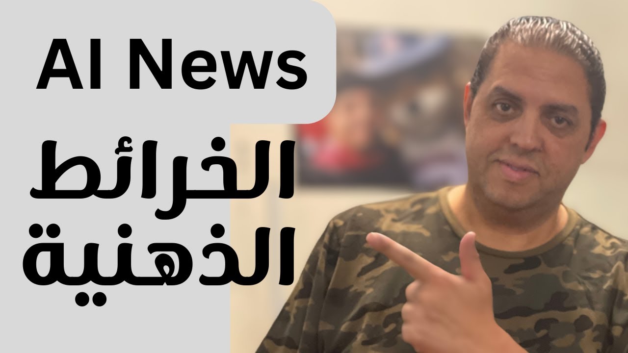إنشاء خرائط ذهنية بالذكاء الاصطناعي خطوة بخطوة مجانا