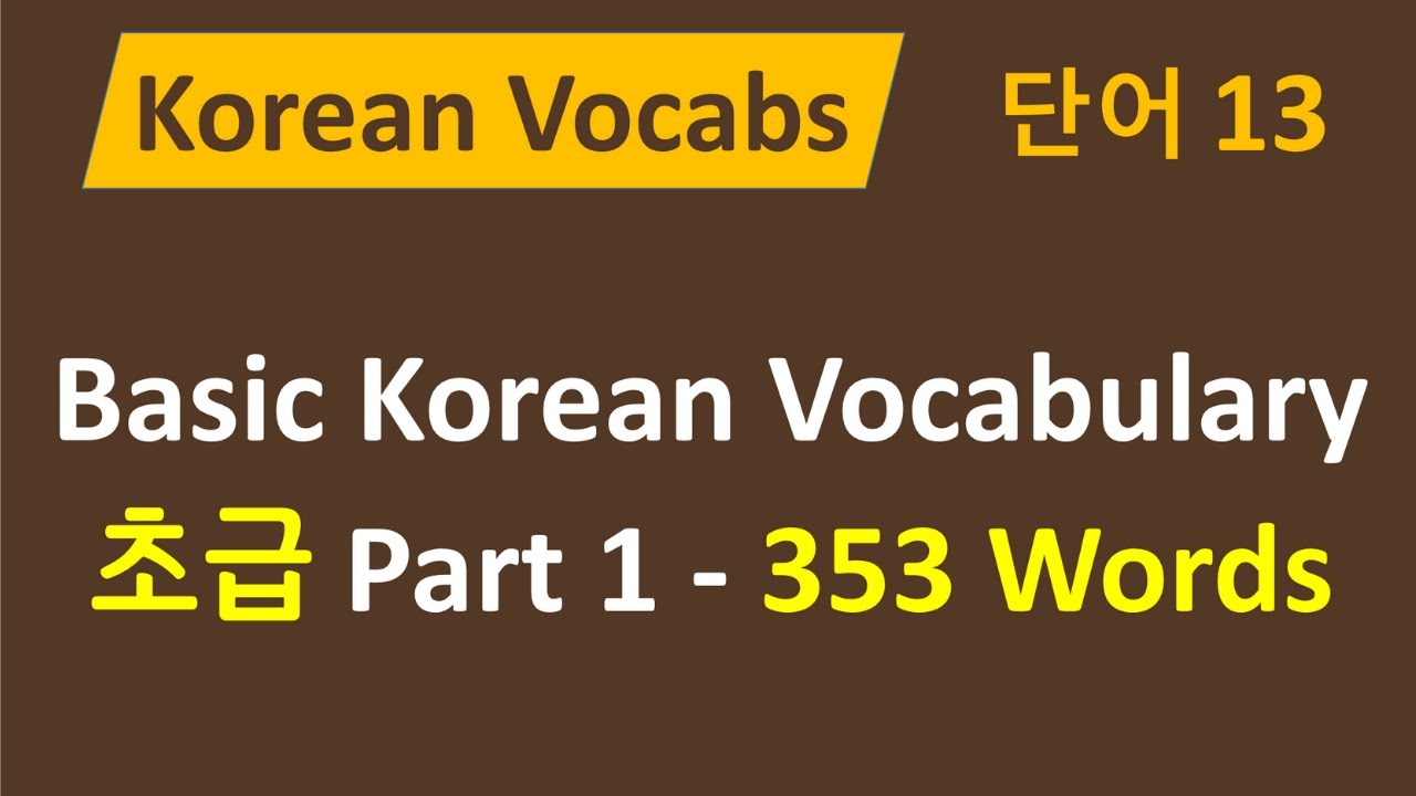 69) 한국어 단어 13 - Basic Korean Vocab Words / 1st Part / 초급 한국어 어휘 353개