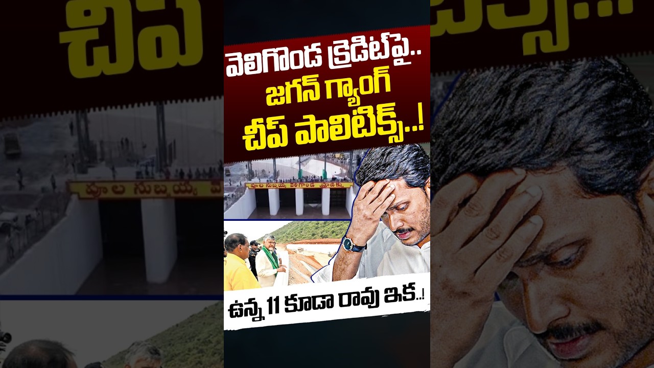 YCP Cheap Politics On Veligonda: వెలిగొండ క్రెడిట్&zwnj;పై..జగన్&zwnj; గ్యాంగ్&zwnj; చీప్ పాలిటిక్స్..! | Nethra Tv