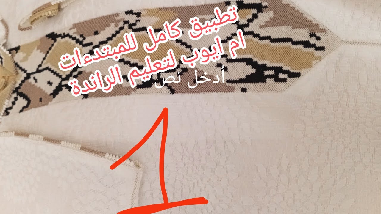 تطبيق كامل  راندة الحنش للمبتدءات مع ام ايوب 