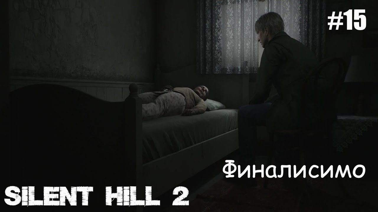 [Наилучшая концовка]  SILENT HILL 2 REMAKE Прохождение #15