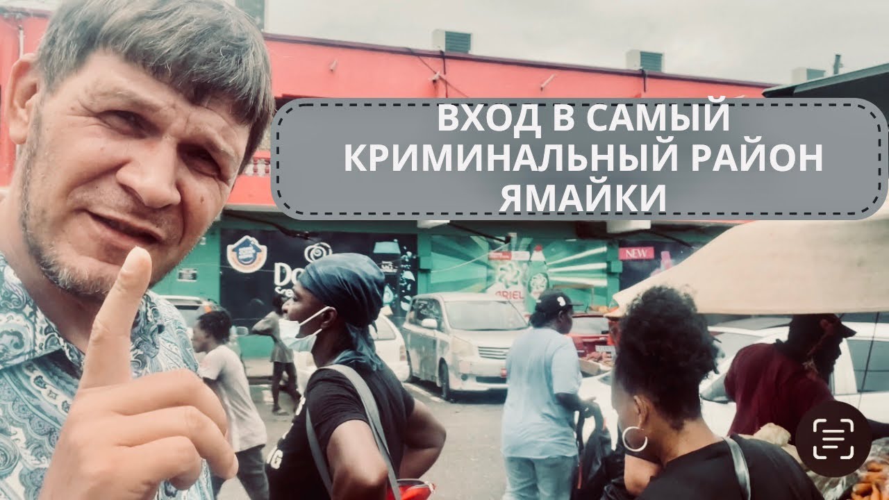 Криминал  на Ямайке #ямайка #криминалнаямайке #эмиграция
