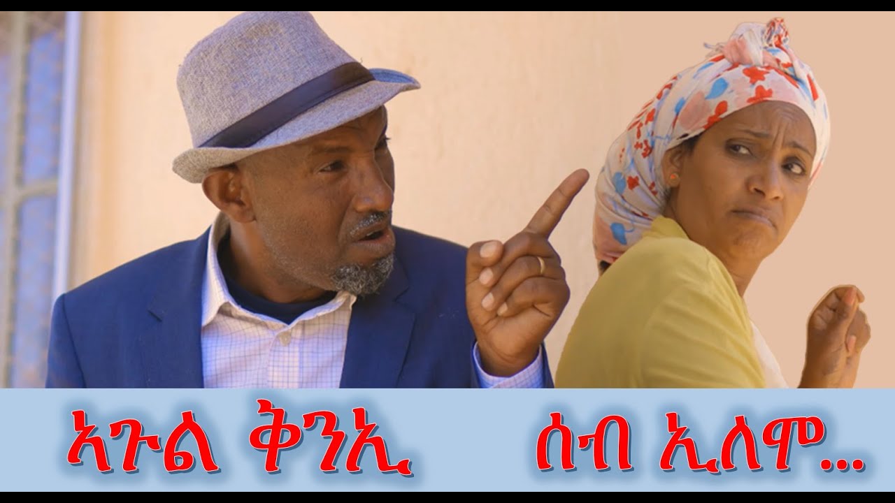 Comedy ሰብ ኢሎሞ - ኣጉል ቅንኢ  Seb Elomo -  By Memhr Teame Arefayne Eritrean Comedy 2023