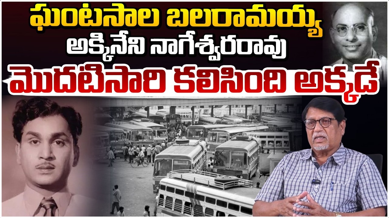ఘంటసాల బలరామయ్య అక్కినేని నాగేశ్వరరావు మొదటిసారి కలిసింది అక్కడే | Writer Kanagala Jayakumar