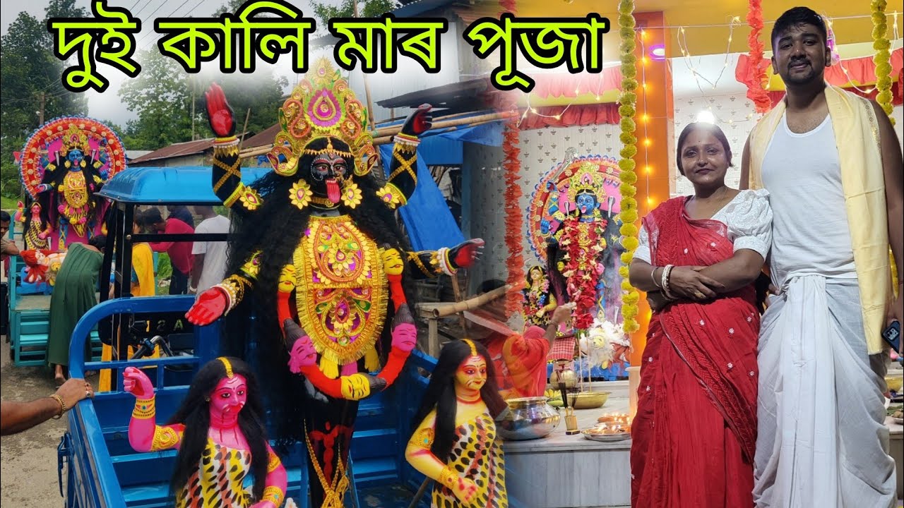 দুই কালি মাৰ পূজা একেলগে কেনেকৈ হয় 😲😲 || Kali Puja At Home 🙏🙏 || Abhayapuri @tusharsvlog1813