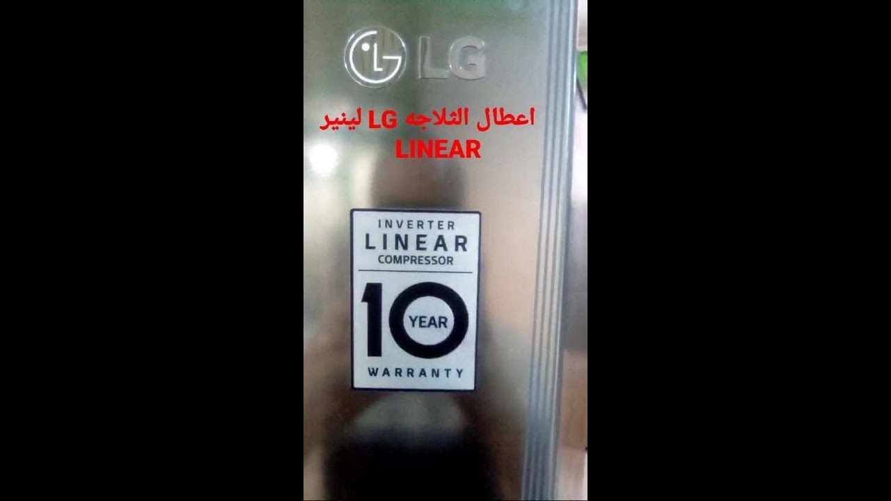 اعطال ثلاجه LG لينير وانفرتر بشاشه وبدون شاشه