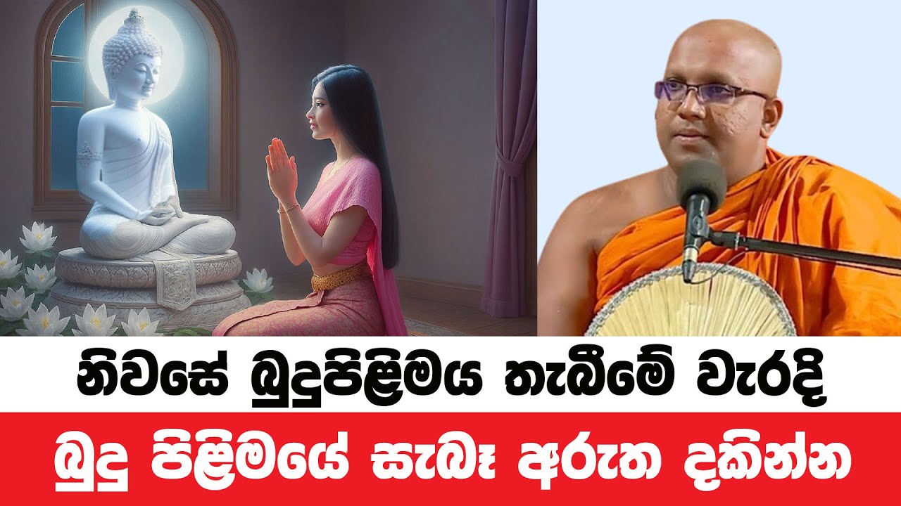නිවසේ බුදු පිළිමය තැබීමේ සැබෑ අරුත දකින්න | Kelaniye Sasanawansa Thero | Dharmadeshana 162