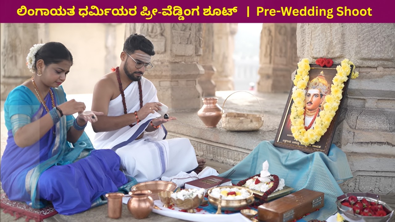 Pre Wedding Shoot | Lingayat Rituals | ಲಿಂಗಾಯತ ಧರ್ಮಿಯರ ಪ್ರೀ-ವೆಡ್ಡಿಂಗ ಶೂಟ್