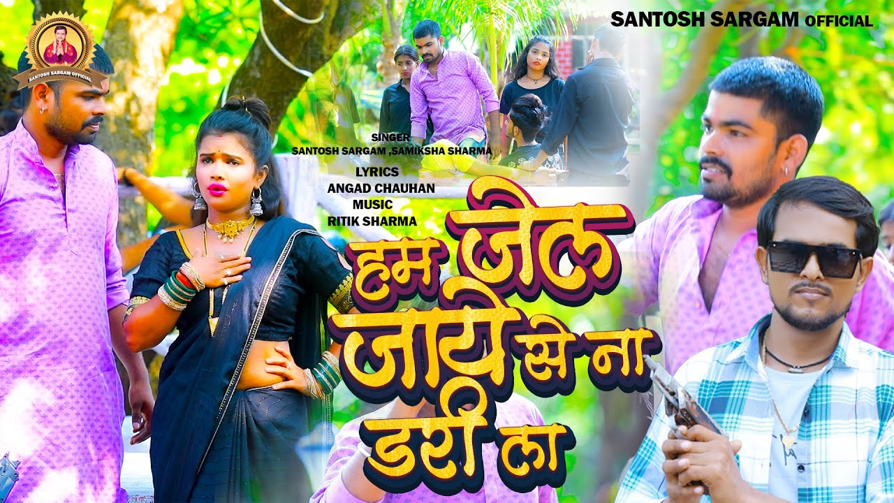 #हम जेल जाये से ना डरी ला #Video_Rangdari_song || Santosha Sargam #Samiksha Sharma || Bhojpuri Video