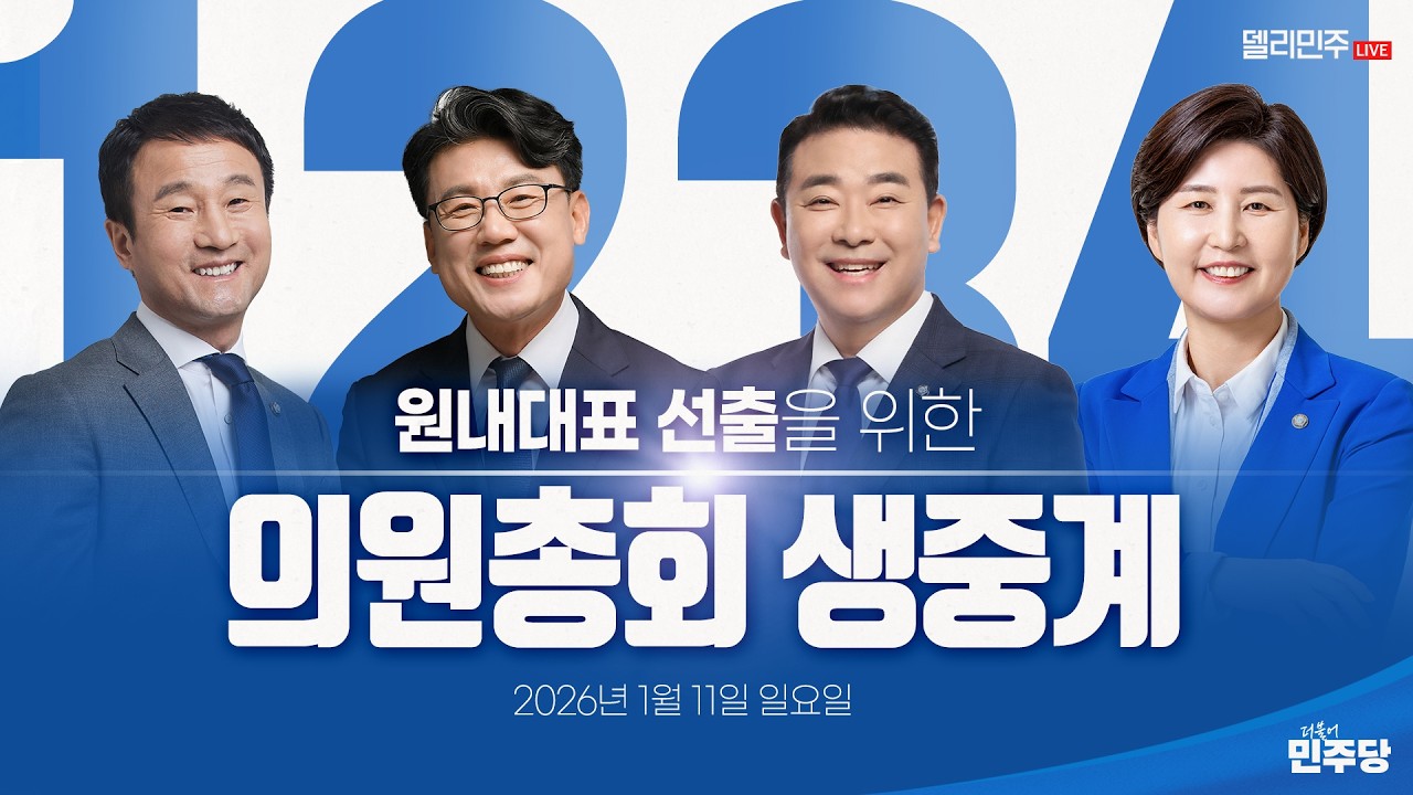 제22대 국회 더불어민주당 원내대표 선출을 위한 의원총회 생중계