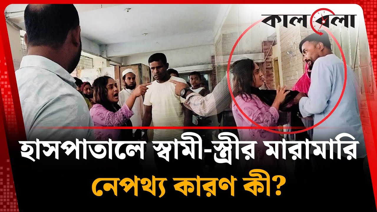 হাসপাতালে স্বামী-স্ত্রীর মারামারি, নেপথ্য কারণ কী? | Husband-Wife | Hospital | Kalbela