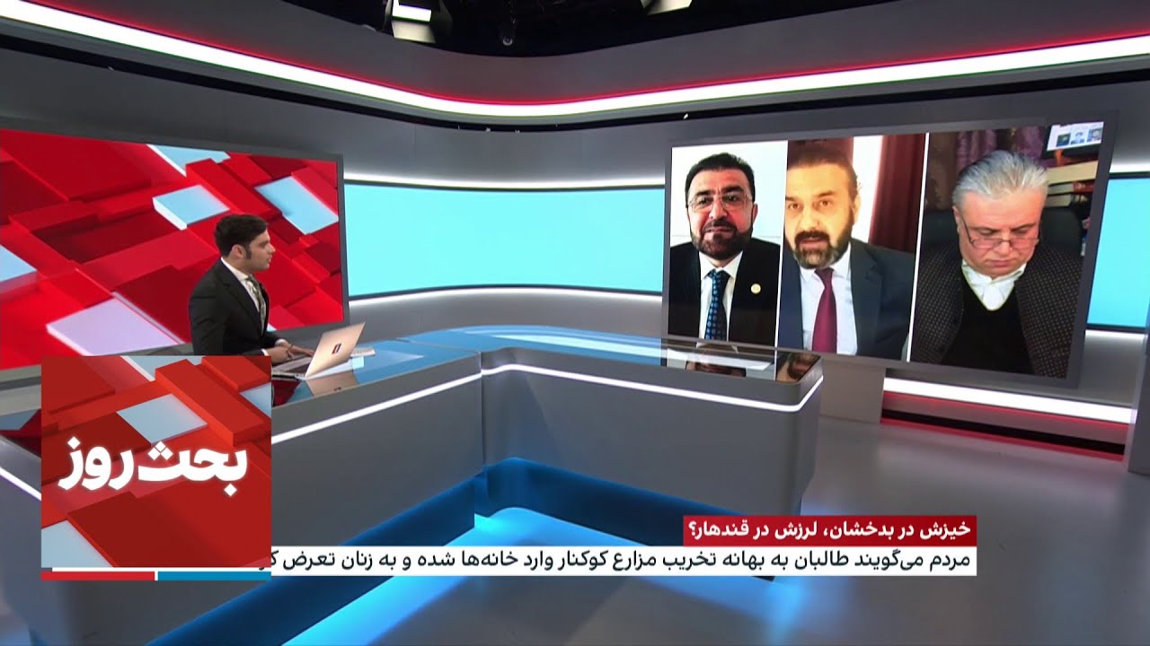 بحث روز: خیزش در بدخشان، لرزش در قندهار؟