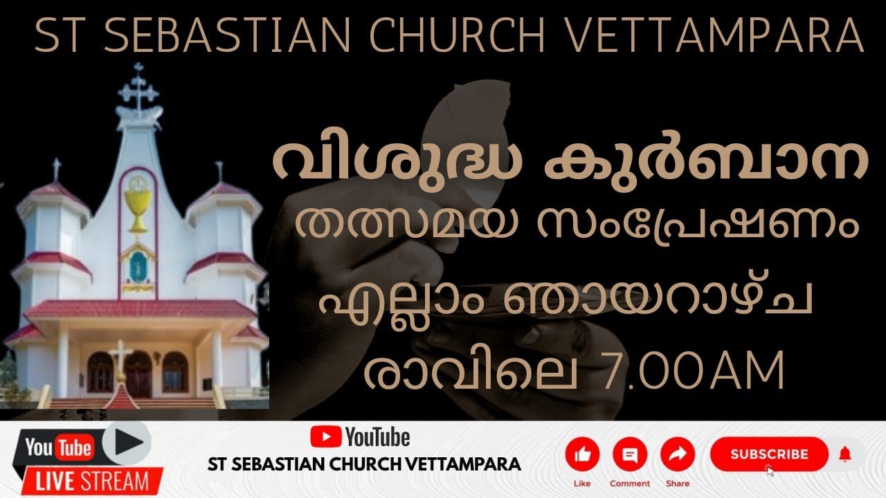 ഞായറാഴ്ച വി.കുർബാന 21/09/25 7.00Am Live St Sebastian Church Vettampara