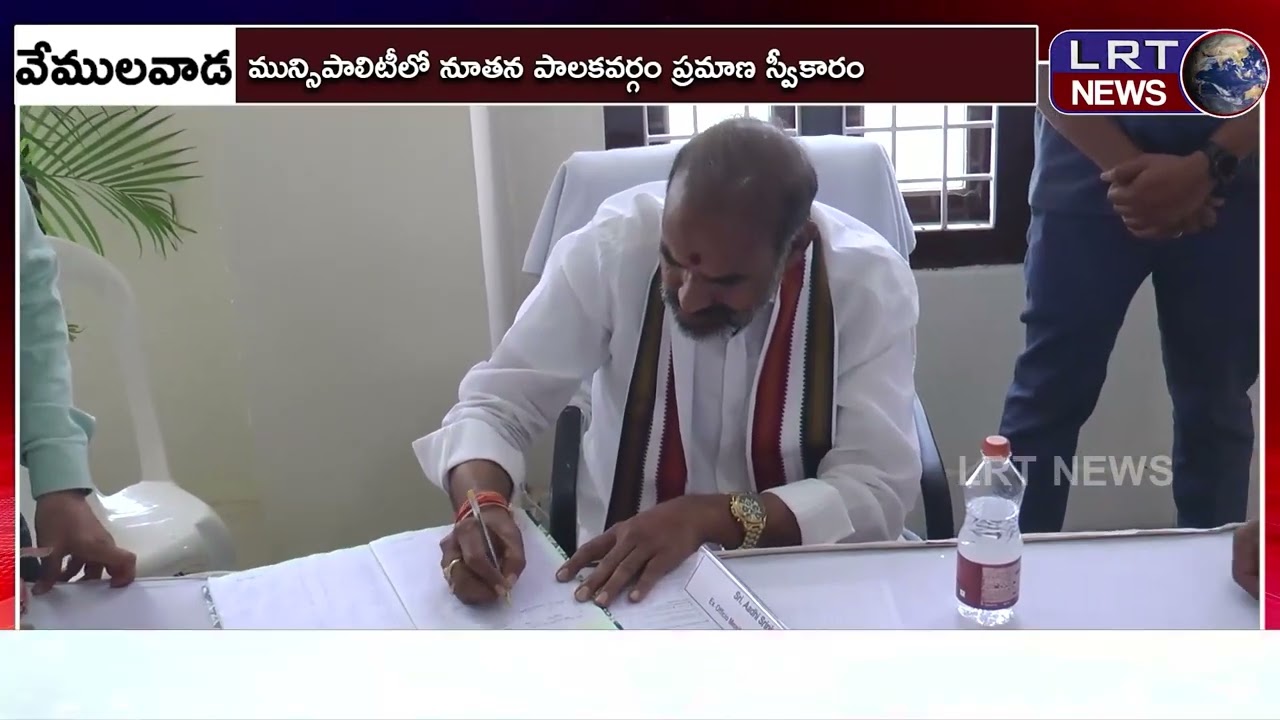 వేములవాడ మున్సిపల్ పీఠం కాంగ్రెస్ కైవసం ||| LRTNEWS