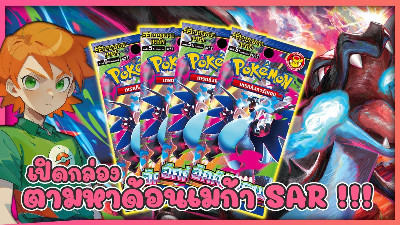 เปิดการ์ดโปเกม่อน 