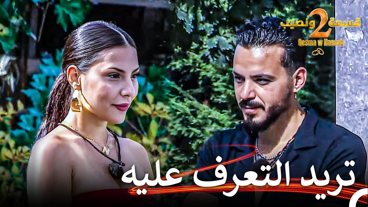 كسب فارس الوسيم قلب نيفين | قسمة ونصيب الموسم 2 الحلقة 4 - Qesma w Naseeb