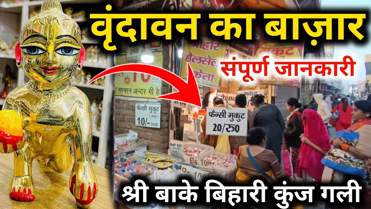 वृद्धावन का बाजार | Kunj Gali Vrindavan | Vrindavan Shopping Market | Tulsi Mala, Laddu Gopal Dress 