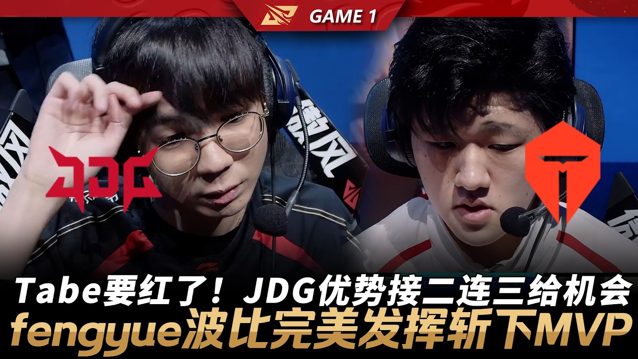 JDG vs TES Tabe要紅了！JDG優勢接二連三給機會！fengyue波比完美發揮斬下MVP！Game 1 | 2026 LPL第一賽段